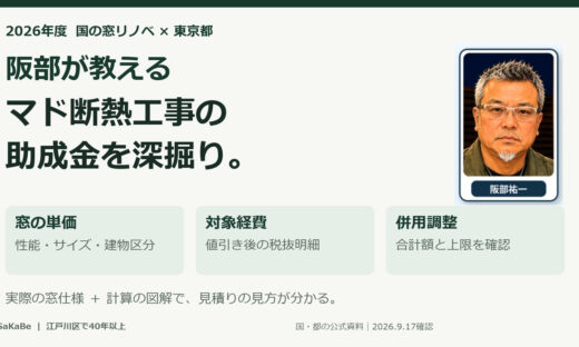 阪部が教える2026年のマド断熱工事助成金。窓単価、対象経費、併用調整を解説