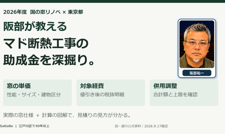阪部が教える2026年のマド断熱工事助成金。窓単価、対象経費、併用調整を解説