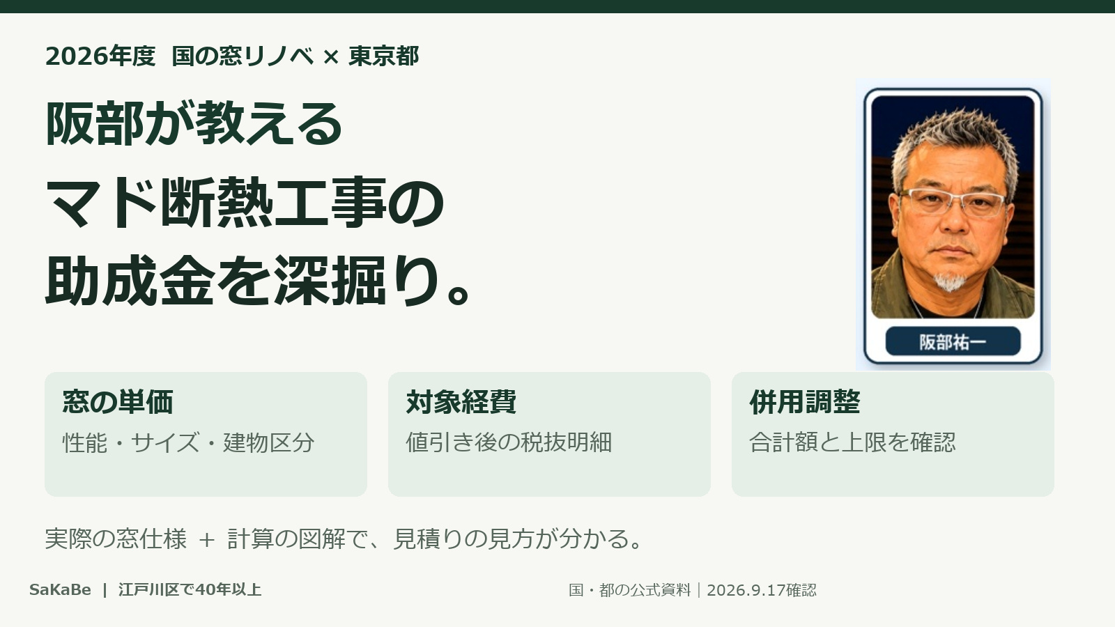 阪部が教える2026年のマド断熱工事助成金。窓単価、対象経費、併用調整を解説