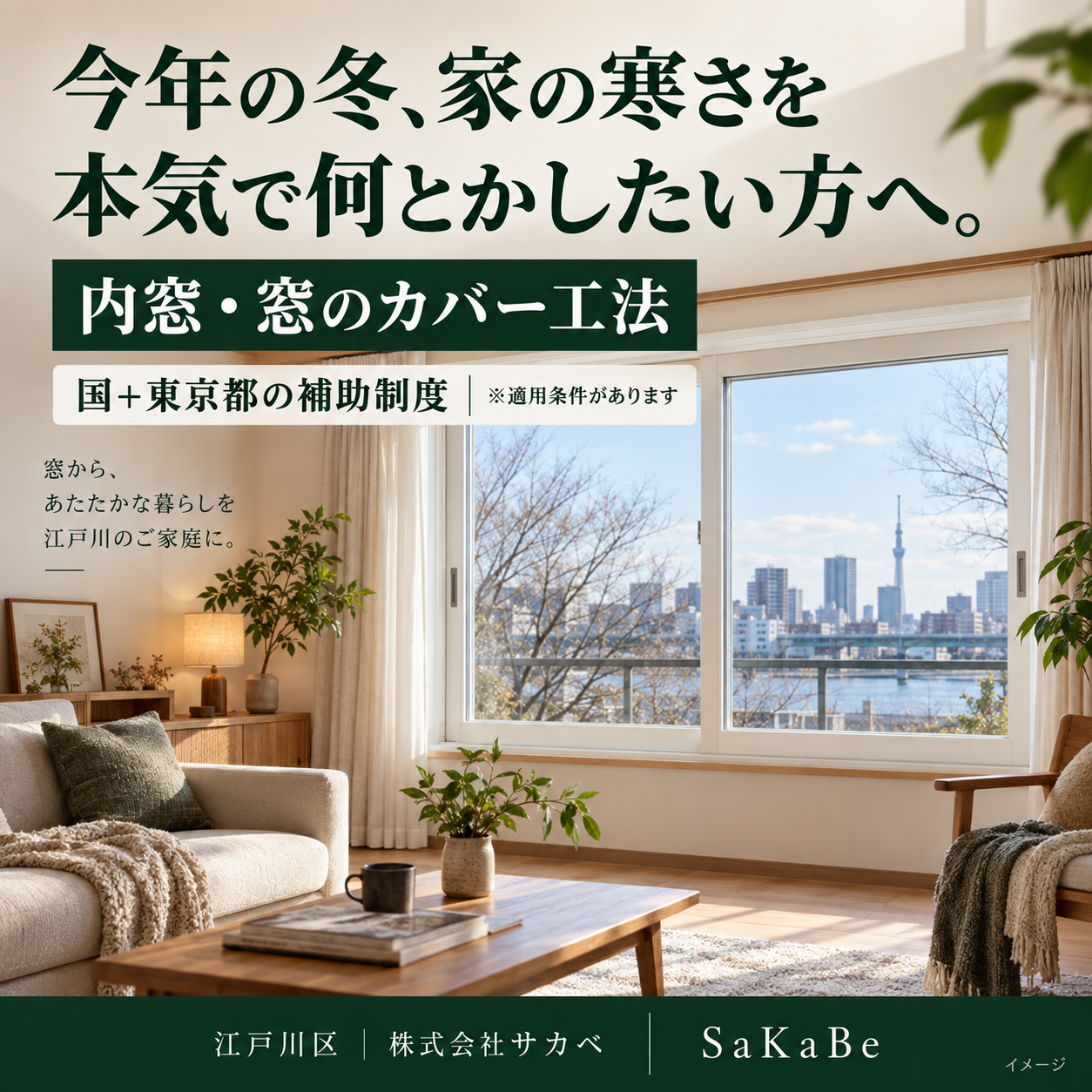 冬の寒さ対策に内窓・カバー工法と補助制度をご案内するサカベの画像。AI生成イメージ。