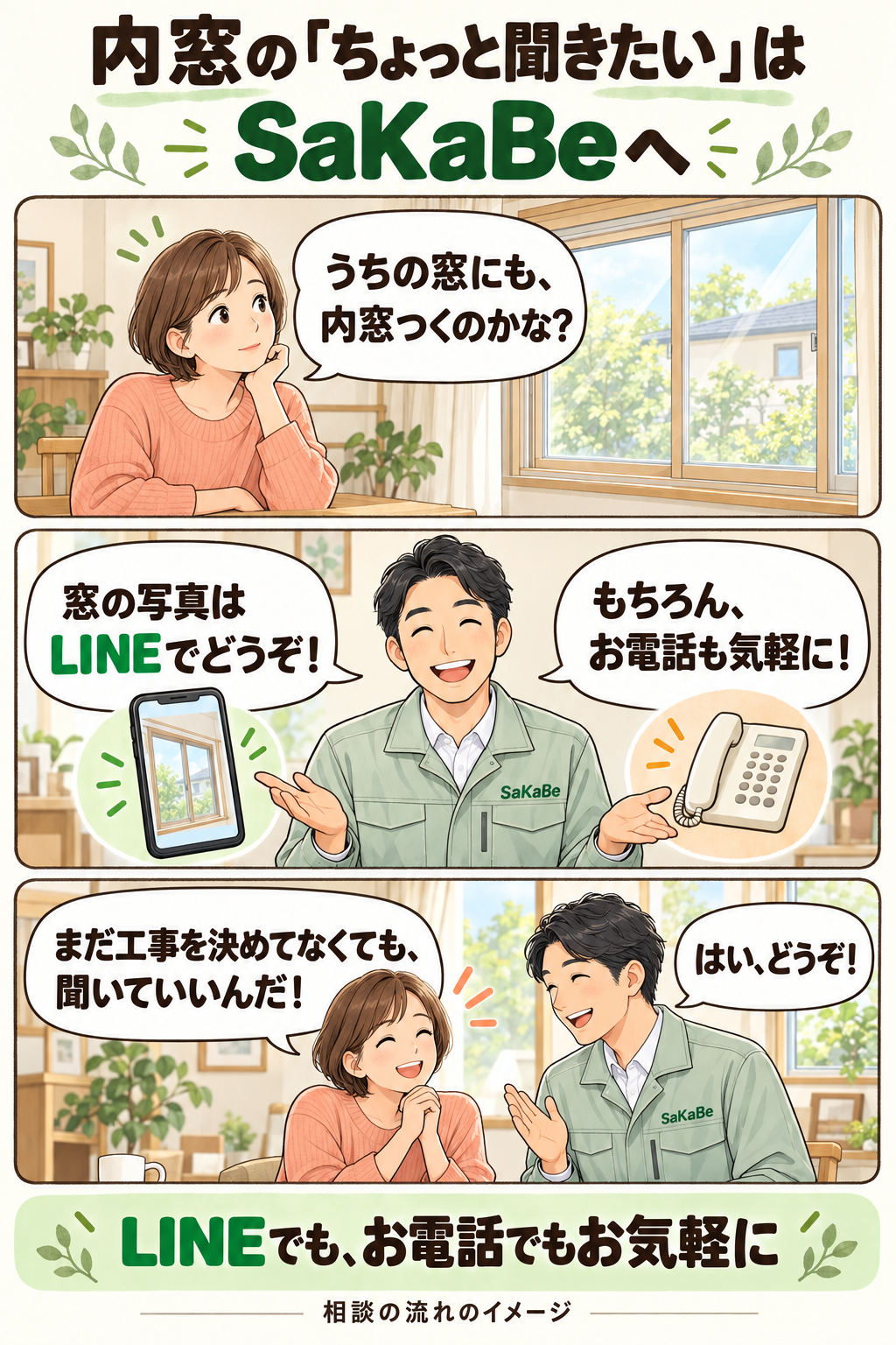 内窓の相談は工事を決める前でも。LINEでも電話でも気軽に相談できるSaKaBeの3コマ漫画