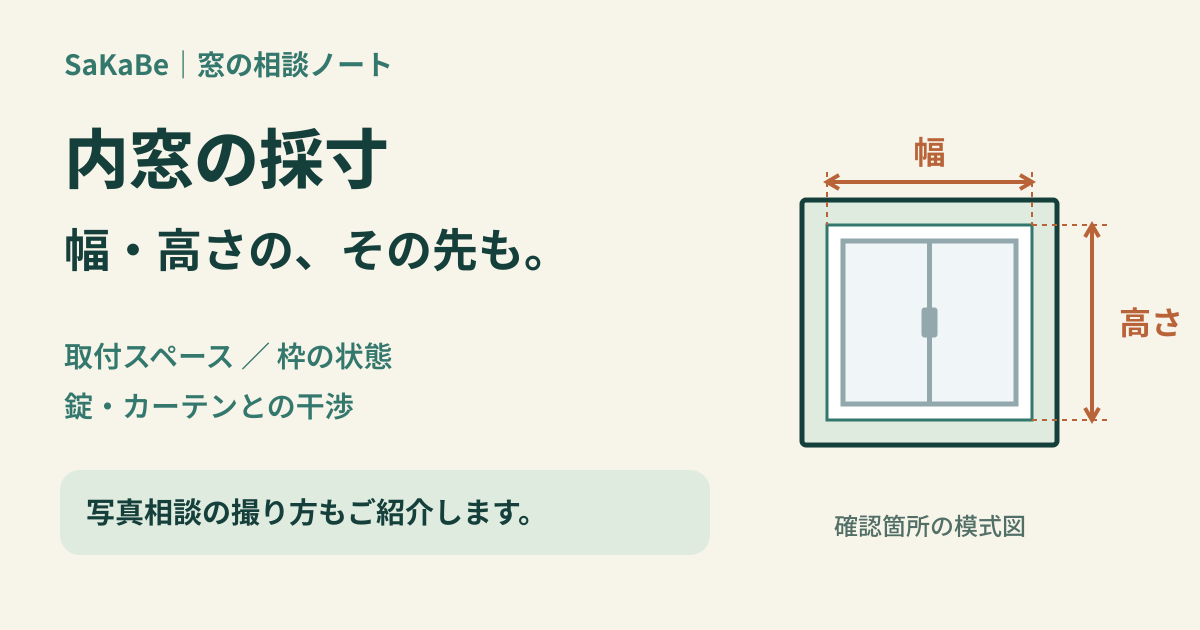 内窓の採寸。幅と高さに加え、取付スペース、枠の状態、錠やカーテンとの干渉を確認する案内